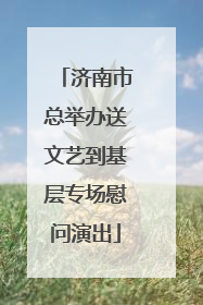 济南市总举办送文艺到基层专场慰问演出