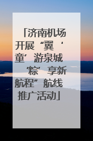 济南机场开展“翼‘童’游泉城‘粽’享新航程”航线推广活动