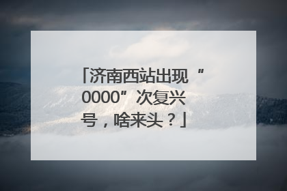 济南西站出现“0000”次复兴号，啥来头？