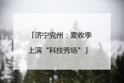 济宁兖州：麦收季上演“科技秀场”