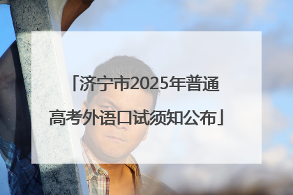 济宁市2025年普通高考外语口试须知公布