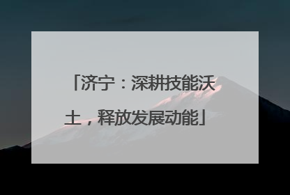 济宁:深耕技能沃土,释放发展动能