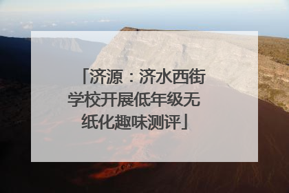 济源：济水西街学校开展低年级无纸化趣味测评