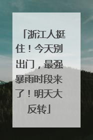 浙江人挺住！今天别出门，最强暴雨时段来了！明天大反转