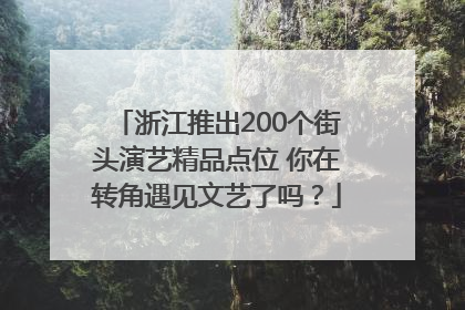 浙江推出200个街头演艺精品点位 你在转角遇见文艺了吗？