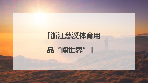 浙江慈溪体育用品“闯世界”