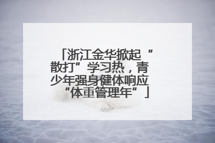 浙江金华掀起“散打”学习热，青少年强身健体响应“体重管理年”