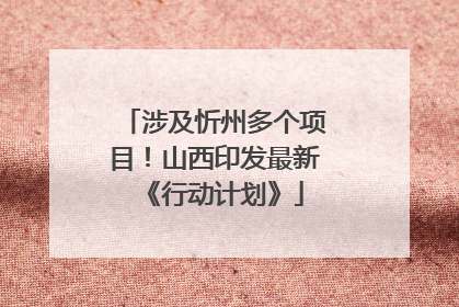 涉及忻州多个项目！山西印发最新《行动计划》