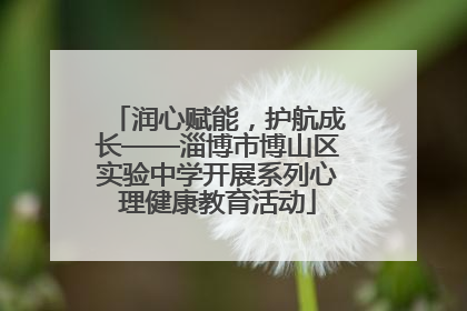 润心赋能，护航成长——淄博市博山区实验中学开展系列心理健康教育活动