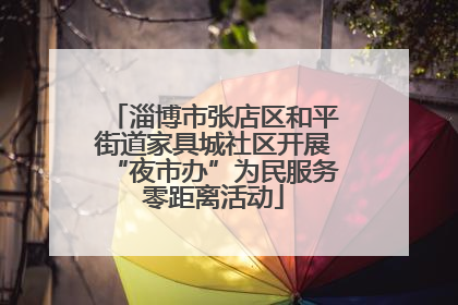 淄博市张店区和平街道家具城社区开展“夜市办”为民服务零距离活动