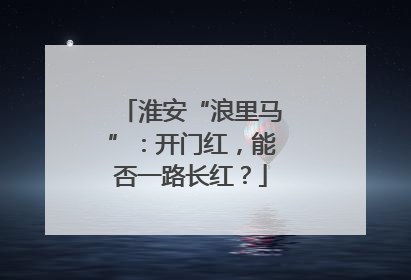 淮安“浪里马”：开门红，能否一路长红？