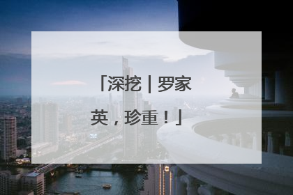 深挖｜罗家英，珍重！