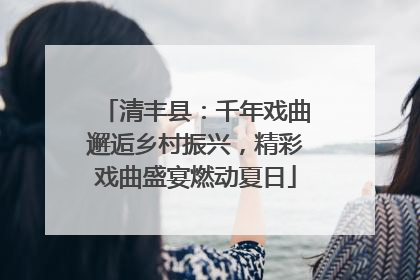 清丰县：千年戏曲邂逅乡村振兴，精彩戏曲盛宴燃动夏日