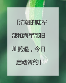清朝的陆军部和海军部旧址腾退，今日启动签约
