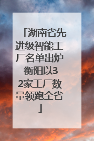 湖南省先进级智能工厂名单出炉 衡阳以32家工厂数量领跑全省
