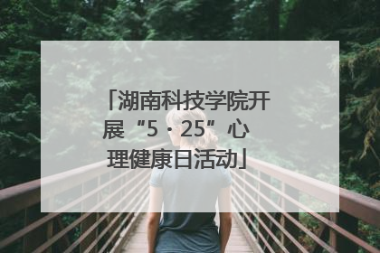 湖南科技学院开展“5・25”心理健康日活动