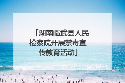 湖南临武县人民检察院开展禁毒宣传教育活动