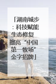 湖南城步：科技赋能生态修复 擦亮“中国第一牧场”金字招牌