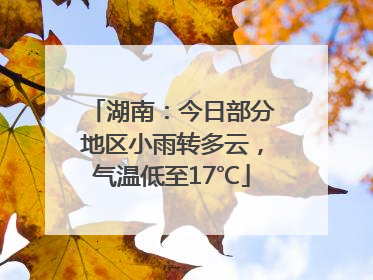 湖南：今日部分地区小雨转多云，气温低至17℃