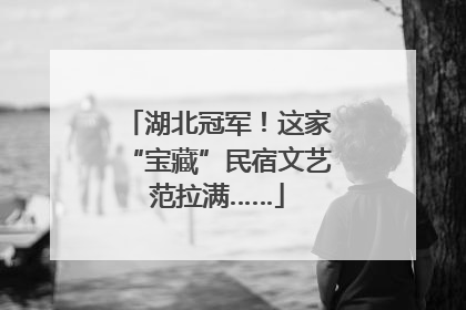 湖北冠军！这家“宝藏”民宿文艺范拉满……