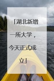 湖北新增一所大学，今天正式成立