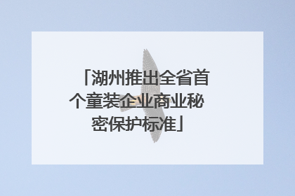 湖州推出全省首个童装企业商业秘密保护标准