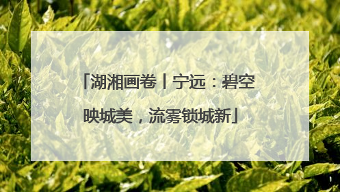 湖湘画卷丨宁远：碧空映城美，流雾锁城新
