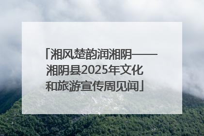 湘风楚韵润湘阴——湘阴县2025年文化和旅游宣传周见闻