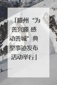 滕州“为善兴滕 感动善城”典型事迹发布活动举行