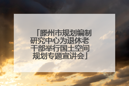 滕州市规划编制研究中心为退休老干部举行国土空间规划专题宣讲会
