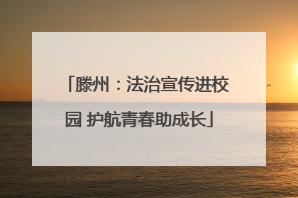 滕州：法治宣传进校园 护航青春助成长