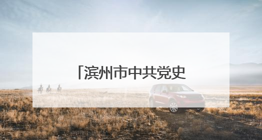 滨州市中共党史（史志）学会换届大会顺利召开