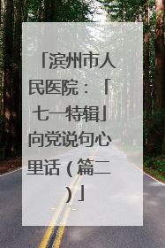 滨州市人民医院：「七一特辑」向党说句心里话（篇二）