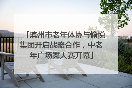 滨州市老年体协与愉悦集团开启战略合作，中老年广场舞大赛开幕