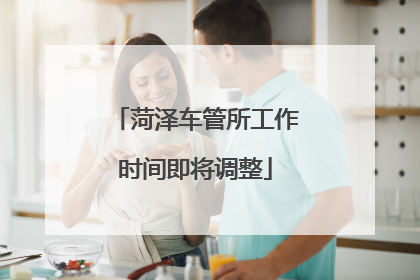 菏泽车管所工作时间即将调整