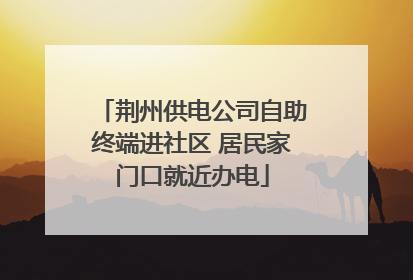 荆州供电公司自助终端进社区 居民家门口就近办电