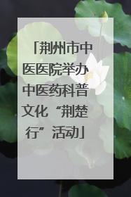 荆州市中医医院举办中医药科普文化“荆楚行”活动