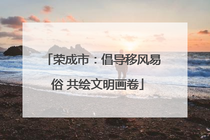 荣成市：倡导移风易俗 共绘文明画卷