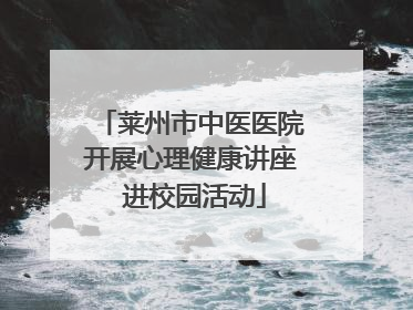 莱州市中医医院开展心理健康讲座 进校园活动