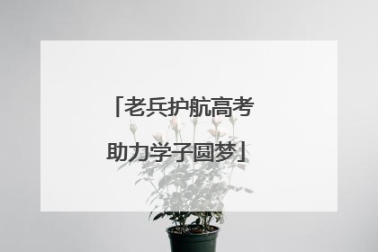 老兵护航高考 助力学子圆梦