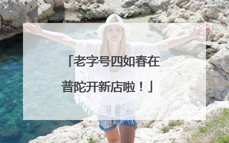 老字号四如春在普陀开新店啦！