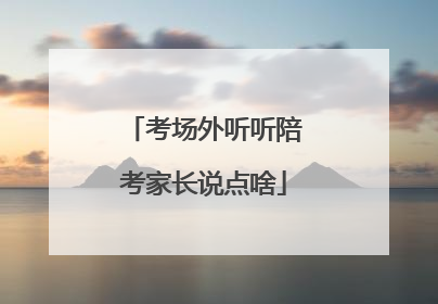 考场外听听陪考家长说点啥