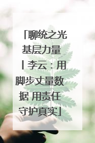 聊统之光 基层力量丨李云：用脚步丈量数据 用责任守护真实