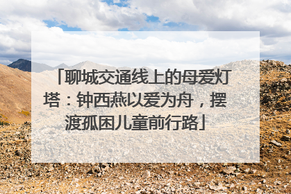 聊城交通线上的母爱灯塔：钟西燕以爱为舟，摆渡孤困儿童前行路