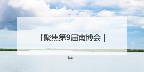 聚焦第9届南博会｜好喝好玩好用！云南咖啡还藏着多少惊喜？