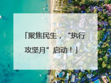 聚焦民生，“执行攻坚月”启动！
