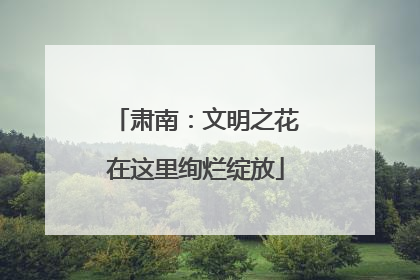 肃南：文明之花在这里绚烂绽放