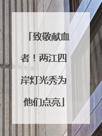 致敬献血者！两江四岸灯光秀为他们点亮