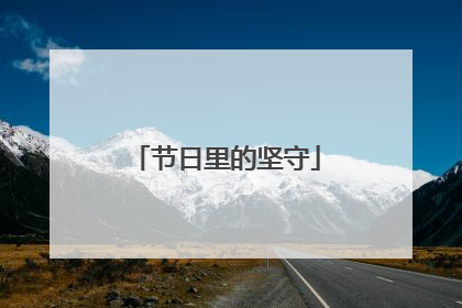 节日里的坚守