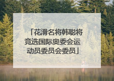 花滑名将韩聪将竞选国际奥委会运动员委员会委员